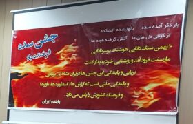 آیین پاسداشت ثبت جهانی جشن سده در اهواز برگزار شد