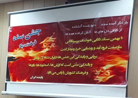 آیین پاسداشت ثبت جهانی جشن سده در اهواز برگزار شد