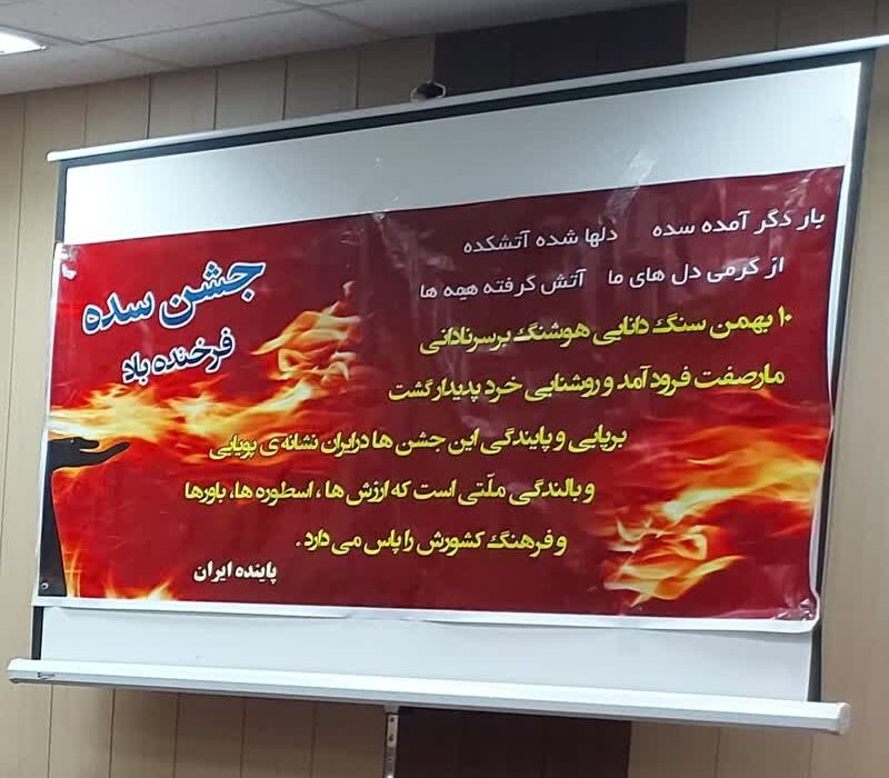 آیین پاسداشت ثبت جهانی جشن سده در اهواز برگزار شد