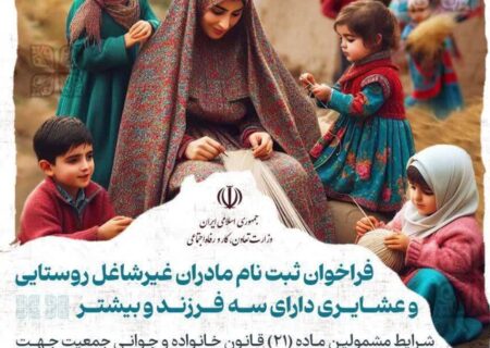 ۳۰ فروردین آخرین فرصت بهره مندی بانوان روستایی و عشایری از بیمه اجتماعی رایگان دولت