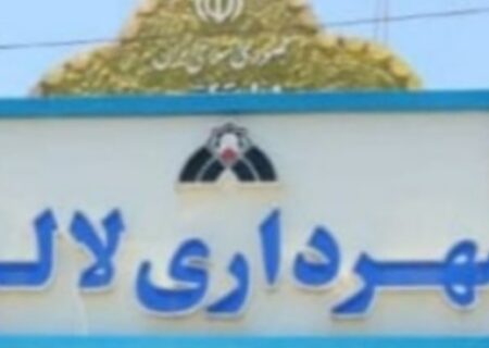 شهردار لالی برکنار شد