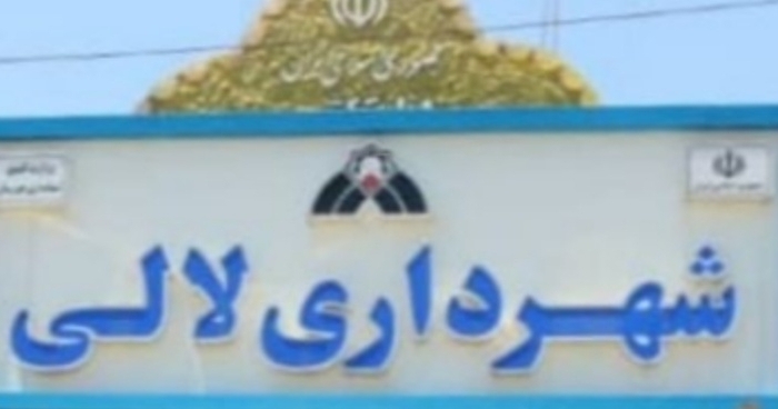 شهردار لالی برکنار شد