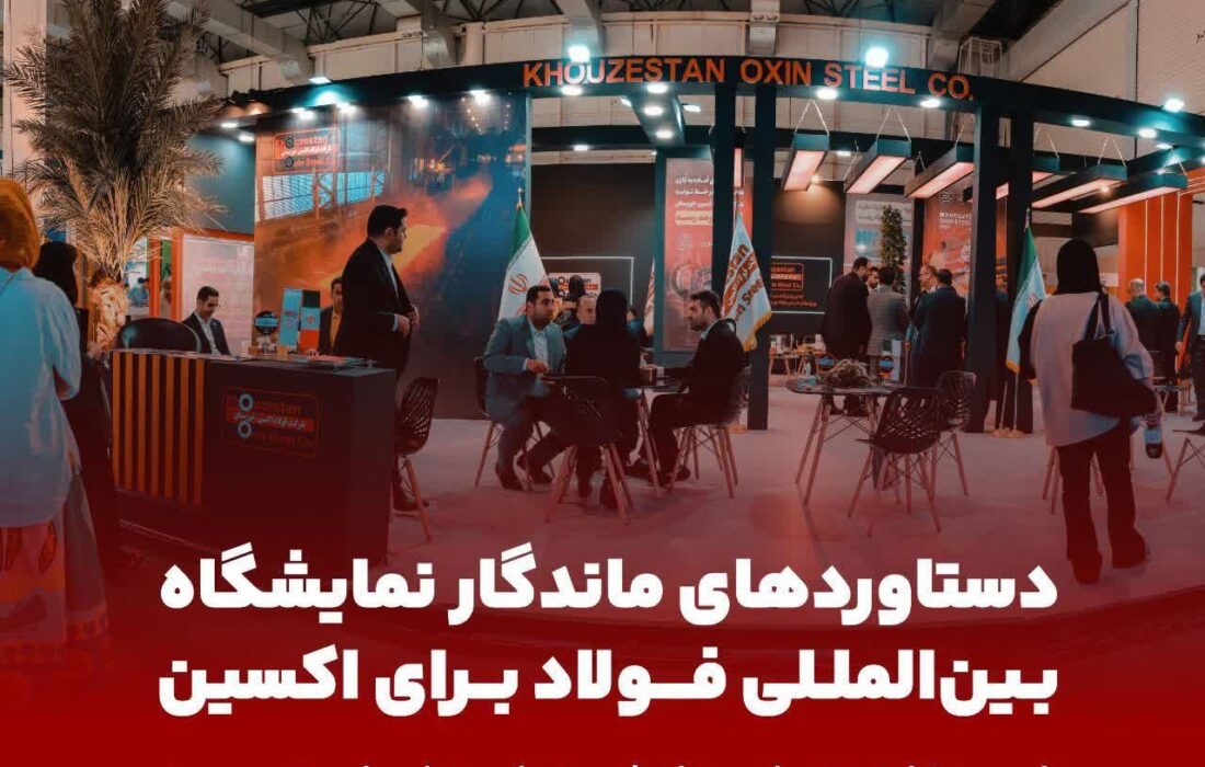 دستاوردهای ماندگار سمپوزیوم فولاد برای فولاد اکسین / استفاده توان دانش‌بنیان‌ها برای توسعه سبد محصولات فولادی در اکسین