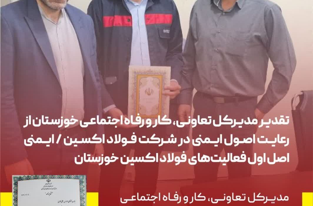 تقدیر مدیرکل تعاون،کار و رفاه اجتماعی خوزستان از رعایت اصول ایمنی در شرکت فولاد اکسین / ایمنی اصل اول فعالیت‌های فولاد اکسین خوزستان