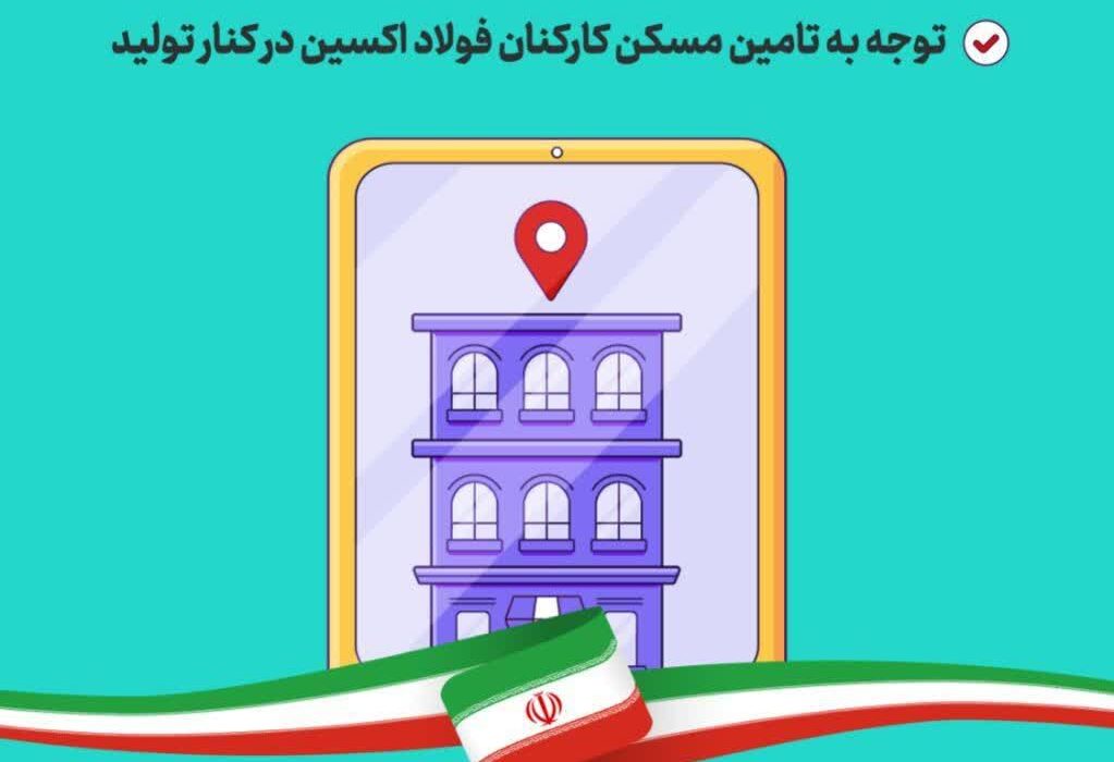 آغاز عملیات اجرایی واحدهای مسکن کارکنان شرکت فولاد اکسین خوزستان از اواخر آبان / توجه به تامین مسکن کارکنان فولاد اکسین در کنار تولید