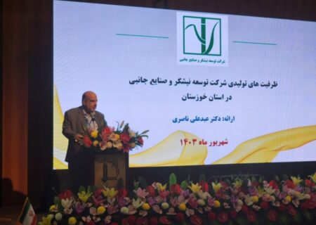 رسیدن به خودکفایی/شرکت توسعه نیشکر به زودی به ظرفیت تولید کامل شکر می‌رسد