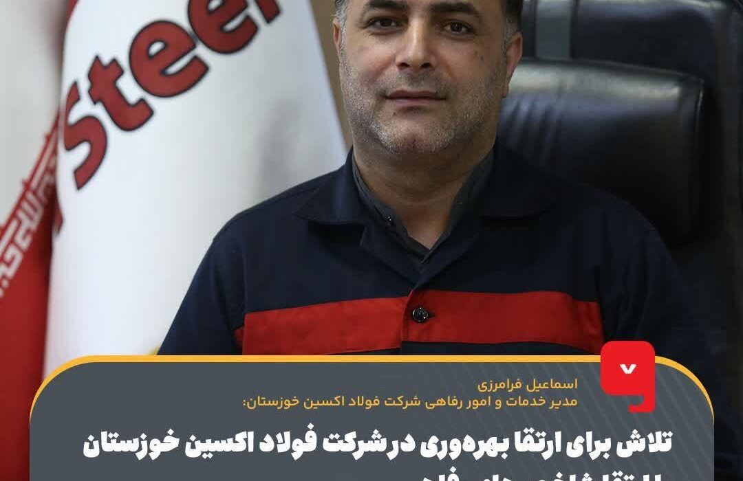 تلاش برای ارتقا بهرهوری در شرکت فولاد اکسین خوزستان با ارتقا شاخصهای رفاهی /فولاد اکسین خوزستان سرآمد در انجام اقدامات برای خدمات رسانی به کارکنان