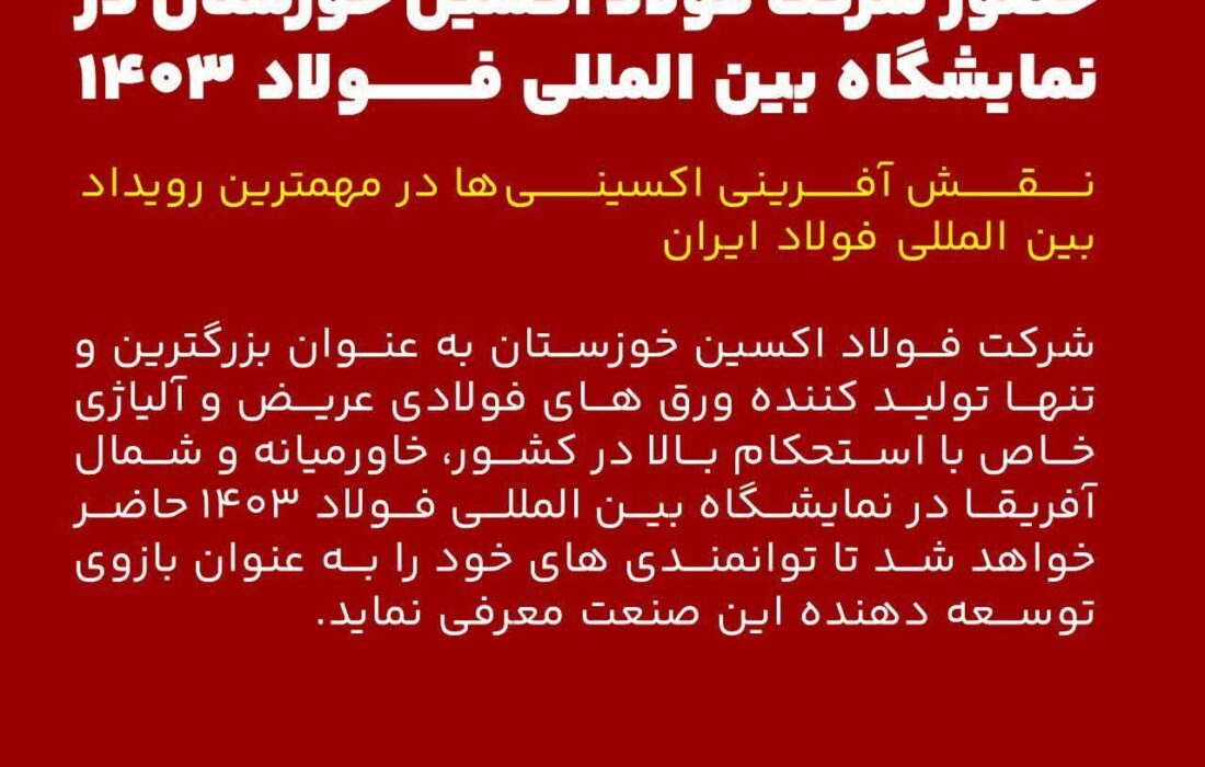 حضور شرکت فولاد اکسین خوزستان در نمایشگاه بین المللی فولاد ۱۴۰۳ / نقش آفرینی اکسینیها در مهمترین رویداد بین المللی فولاد ایران