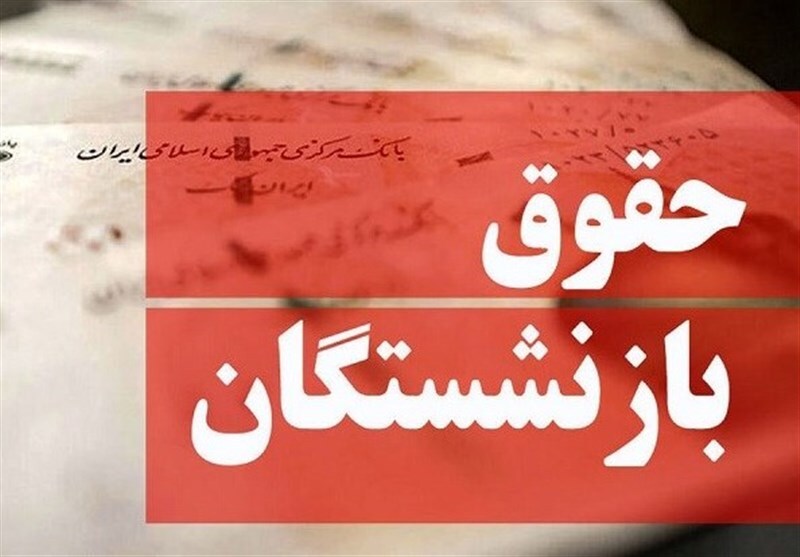 پرداخت متناسبسازی حقوق بازنشستگان از ساعت ۱۵ امروز
