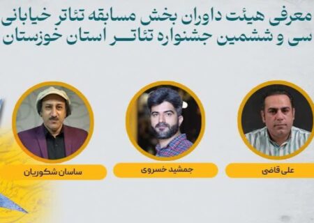 معرفی داوران جشنواره تئاتر خیابانی خوزستان