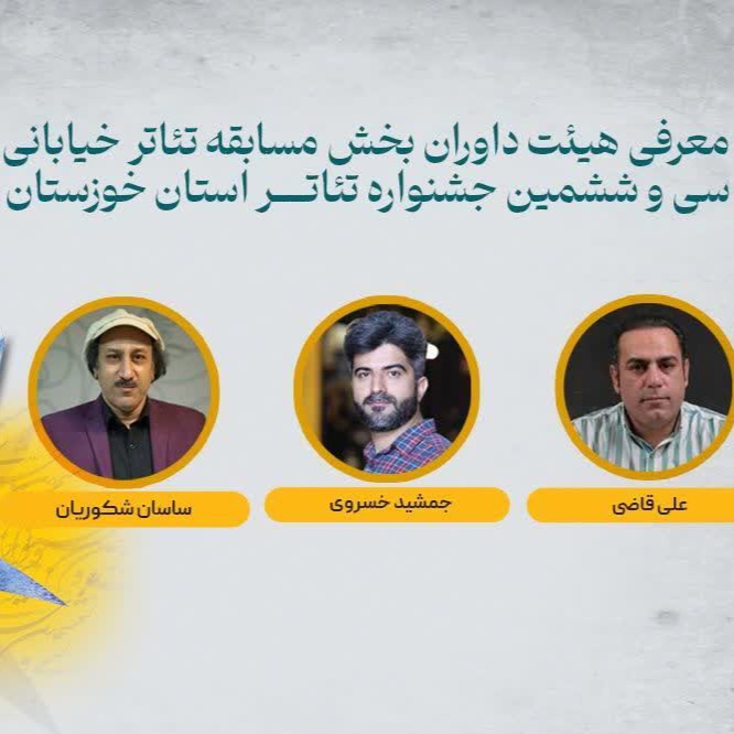 معرفی داوران جشنواره تئاتر خیابانی خوزستان