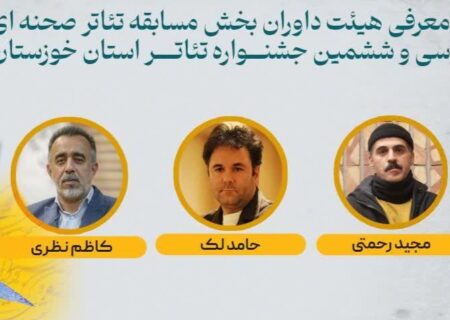 معرفی داوران جشنواره تئاتر صحنه ای استان خوزستان