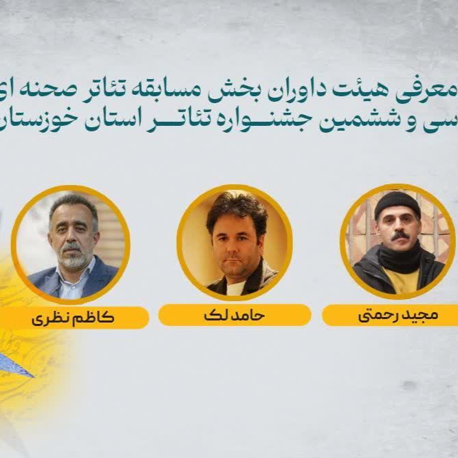 معرفی داوران جشنواره تئاتر صحنه ای استان خوزستان