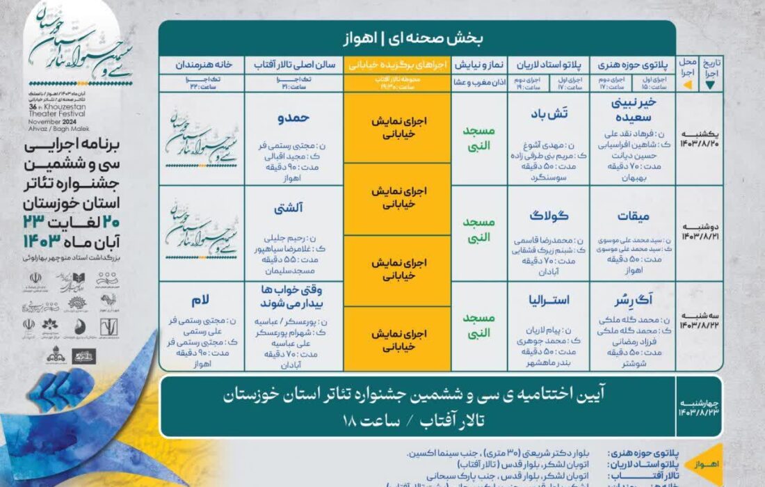 اعلام جدول پخش نمایش های سی و ششمین جشنواره تئاتر استان خوزستان