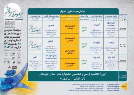 اعلام جدول پخش نمایش های سی و ششمین جشنواره تئاتر استان خوزستان