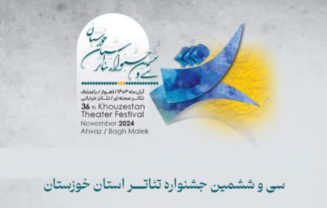 اعلام نتایج داوری جشنواره تئاتر خوزستان/ “استرالیا” و “لام” به جشنواره بین المللی فجر راه یافتند