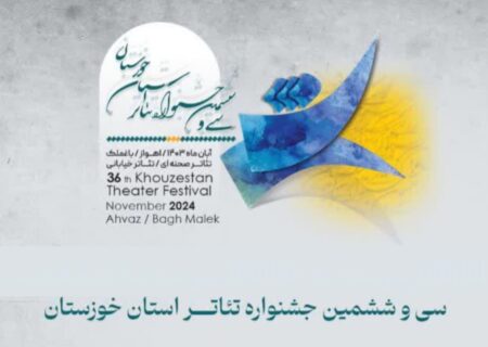 اعلام نتایج داوری جشنواره تئاتر خوزستان/ “استرالیا” و “لام” به جشنواره بین المللی فجر راه یافتند 