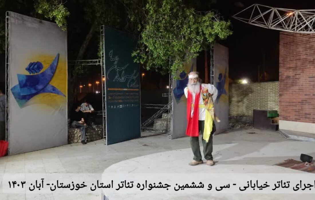 اجرای برنامه های روز اول سی و ششمین جشنواره تئاتر خوزستان