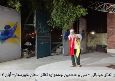 اجرای برنامه های روز اول سی و ششمین جشنواره تئاتر خوزستان