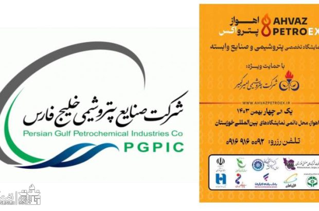 هلدینگ خلیجفارس در نمایشگاه بینالمللی اهواز پترواکس شرکت میکند