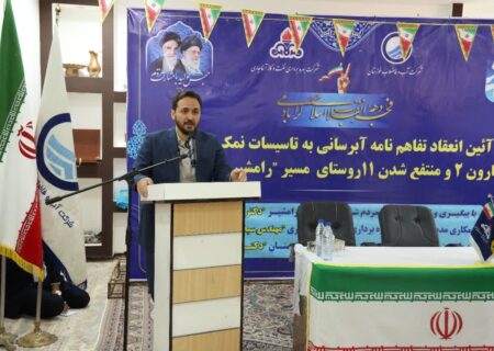 ۱۱ روستای مسیر رامشیر – امیدیه از نعمت آب شرب پایدار برخوردار شدند