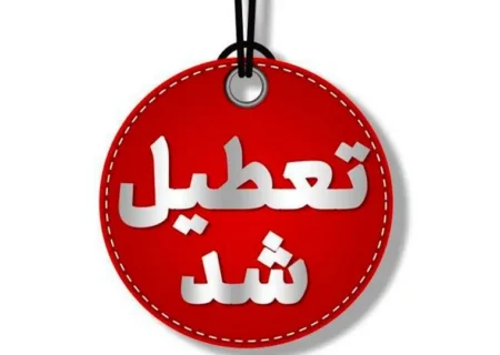 بررسی تعداد تعطیلی‌های غیررسمی در شهرهای مختلف کشور طی سال جاری