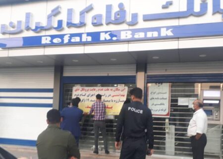 انتقاد از واگذاری بانک رفاه کارگران به صندوق ضمانت سپرده های بانک مرکزی/ اجازه ندهید کارگران و بازنشستگان بیش از این ضرر کنند