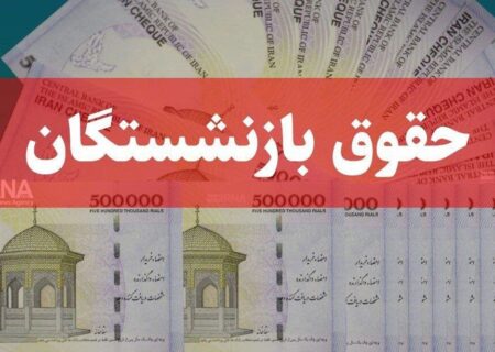 حقوق بازنشستگان امشب و عیدی چند روز آینده پرداخت می شود