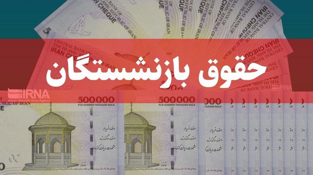 حقوق بازنشستگان امشب و عیدی چند روز آینده پرداخت می شود