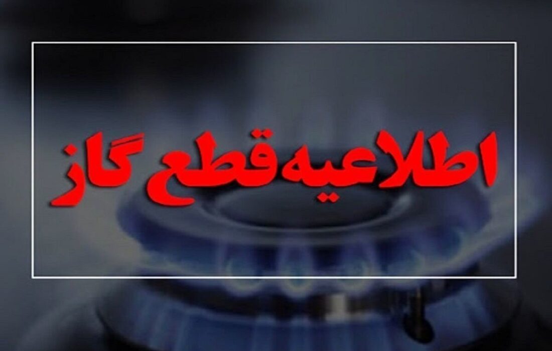 اطلاعیه مهم شرکت ملی گاز برای مشترکان خوزستانی/ گاز این مناطق ۱۴ ساعت قطع می‌شود