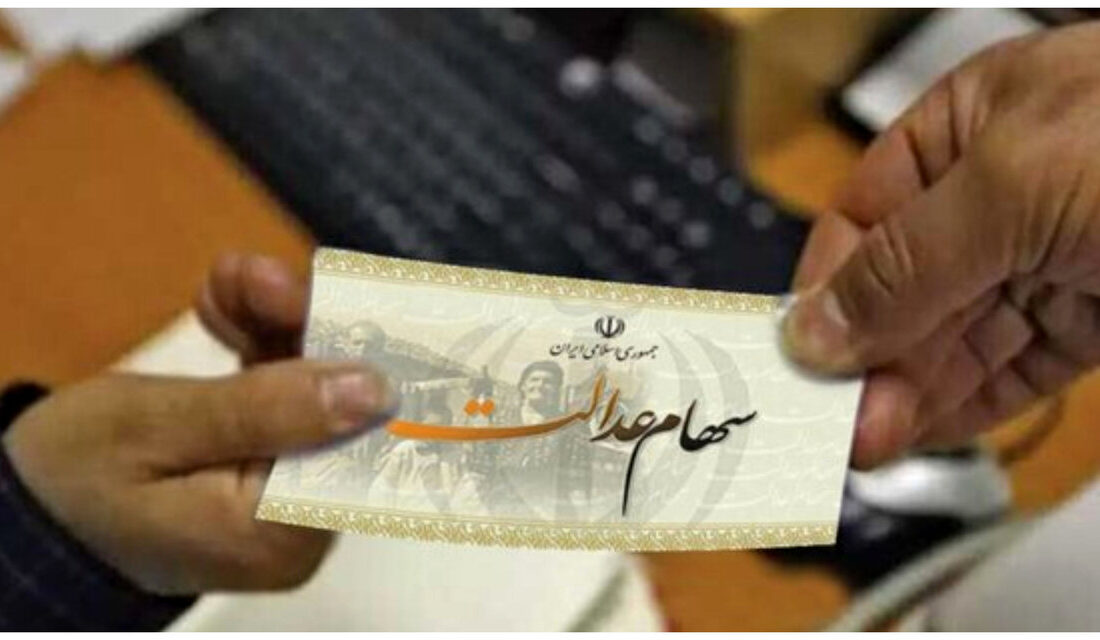 ارزش روز سهام عدالت اعلام شد/ جدول تغییرات ارزش سهام