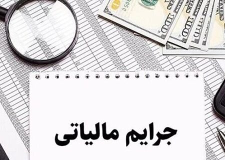 فعالان اقتصادی خوزستان از فرصت بخشودگی جرایم مالیاتی استفاده کنند