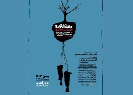 اهواز به تماشای «در انتظار گودو» نشست