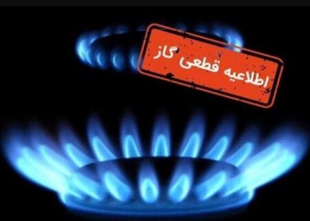 اطلاعیه قطع گاز دوشنبه ۲۹ بهمن ۱۴۰۳ / گاز این مناطق ۱۴ ساعت قطع می‌شود