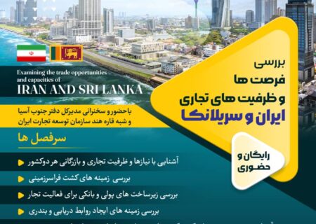 همایش بررسی فرصت ها و ظرفیت های تجاری ایران و سریلانکا برگزار می شود