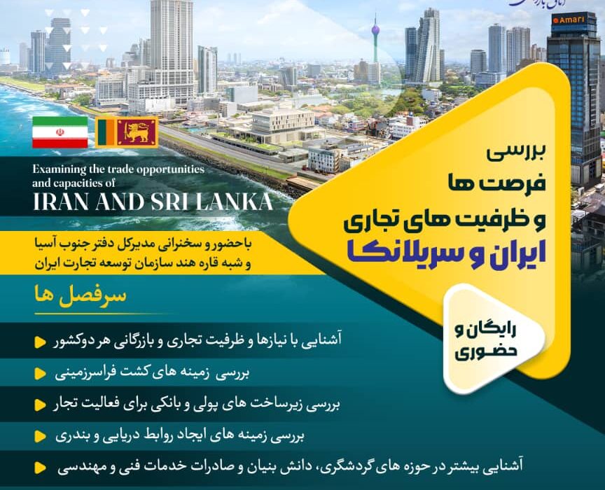 همایش بررسی فرصت ها و ظرفیت های تجاری ایران و سریلانکا برگزار می شود