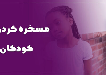 چرا  فرزندتان دیگران را مسخره می‌کند؟