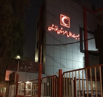 هلال‌احمر خوزستان در درمانگاه های موقت یادمان‌های راهیان نور