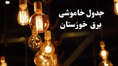 اطلاع‌رسانی جدول خاموشی‌ها برای کاهش قطعی برق در خوزستان