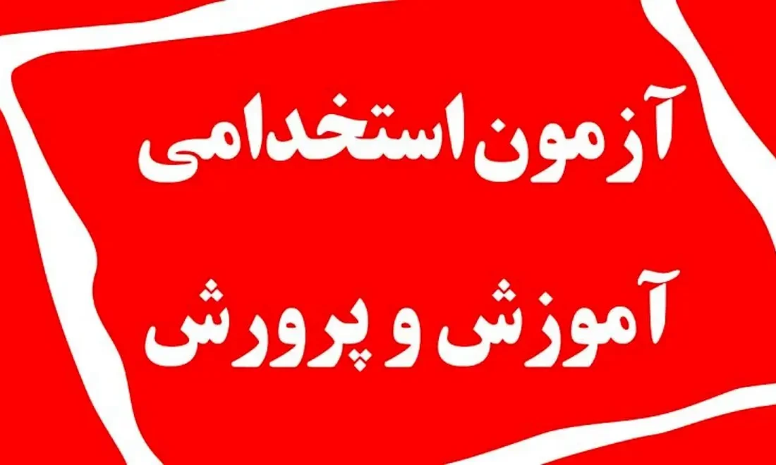 خبر مهم وزیر آموزش و پرورش درباره برگزاری آزمون استخدامی