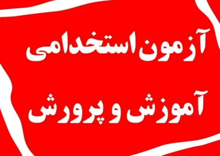 خبر مهم وزیر آموزش‌ و پرورش درباره برگزاری آزمون استخدامی
