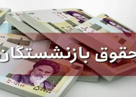 زمان واریز حقوق بازنشستگان تغییر کرد