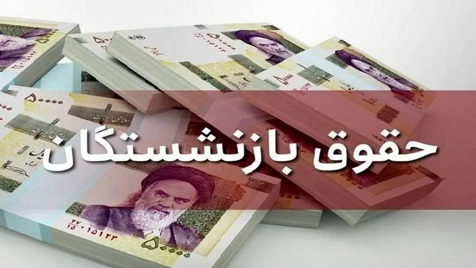 زمان واریز حقوق بازنشستگان تغییر کرد