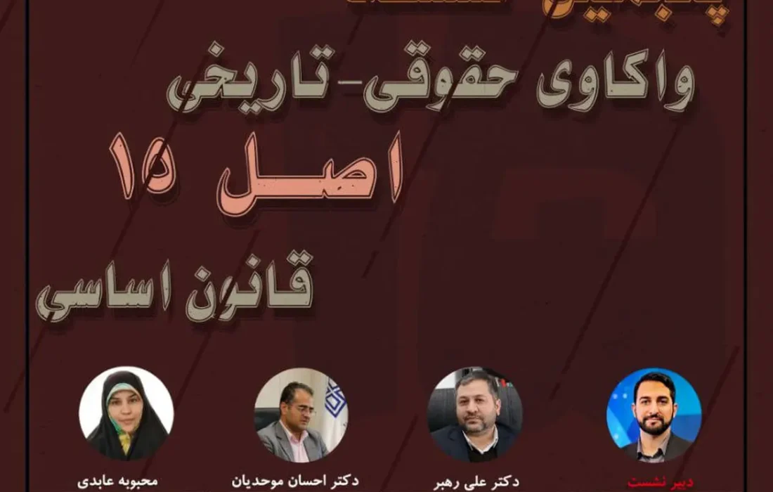 در نشست واکاوی حقوقی-تاریخی اصل ۱۵ قانون اساسی مطرح شد؛