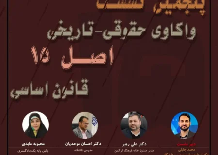 در نشست واکاوی حقوقی-تاریخی اصل ۱۵ قانون اساسی مطرح شد؛