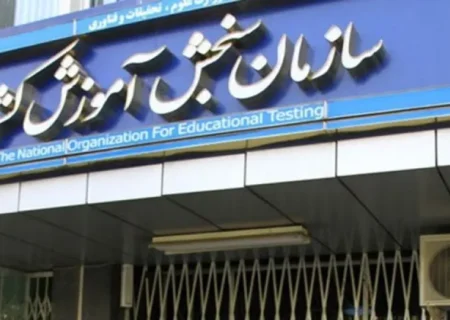 هشدار سازمان سنجش درباره فعالیت کانال‌های جعلی و کلاهبرداری‌های مرتبط با آزمون‌ها