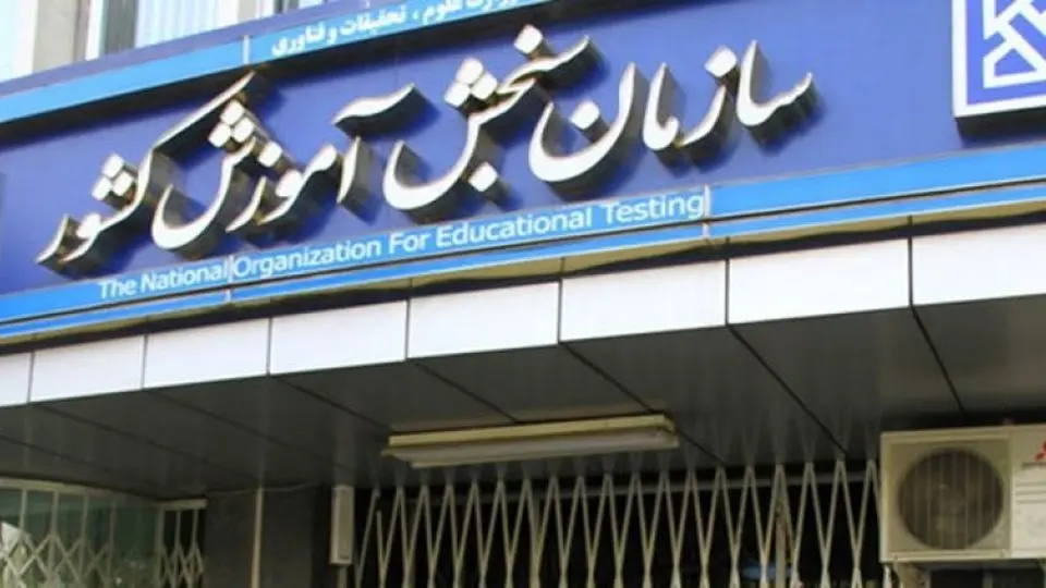 هشدار سازمان سنجش درباره فعالیت کانالهای جعلی و کلاهبرداریهای مرتبط با آزمونها