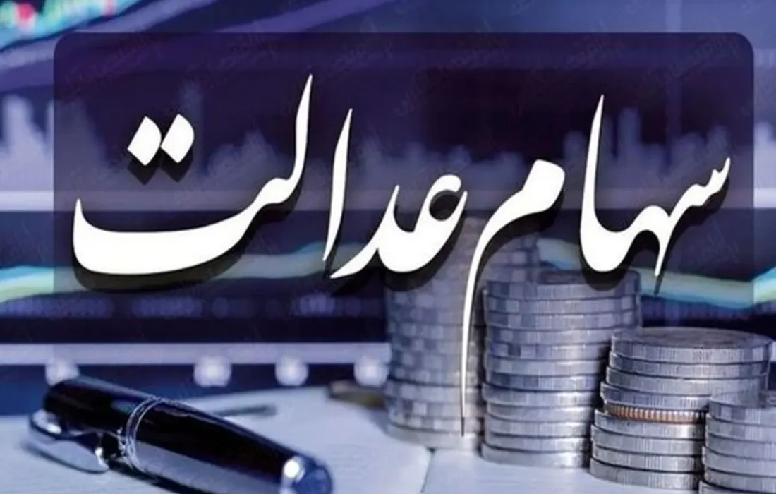 کل سود سهام عدالت ۱۴۰۲ در اسفند ماه واریز میشود؟