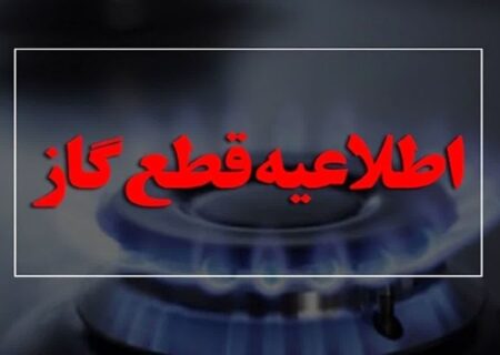 گاز بخش‌هایی از منطقه زیتون کارمندی اهواز روز دوشنبه قطع می‌شود
