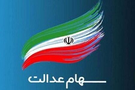 سهامداران عدالت بخوانند! سود فردا واریز می‌شود